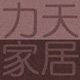 力天家居生活馆