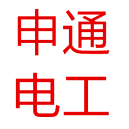 申通电工