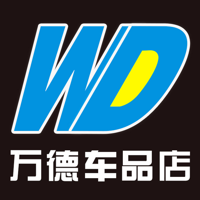 万德车品店
