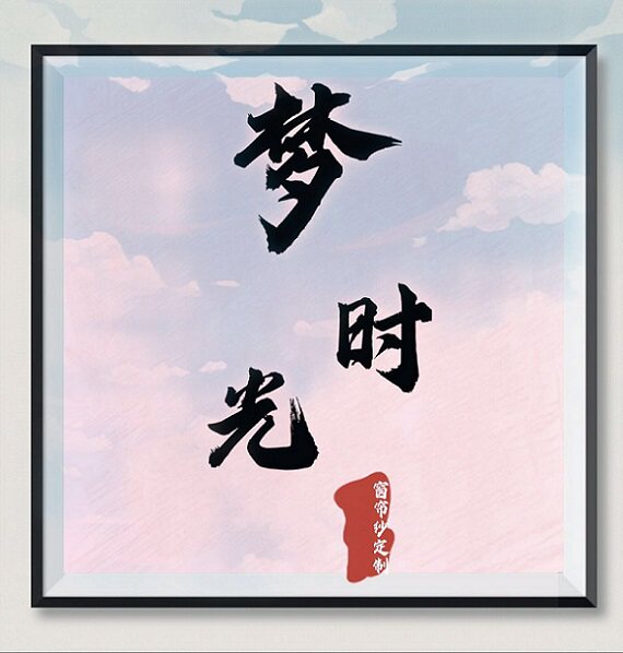 梦时光布艺