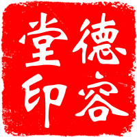 德容堂的LOGO