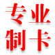 业永成会员卡制作