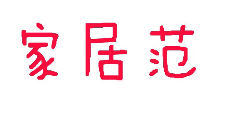 家居范的LOGO