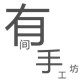 有间手作
