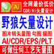 AI勾图cdr矢量图制作