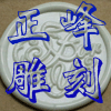 正峰雕刻