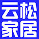 云松家居