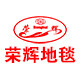 荣辉地毯的LOGO