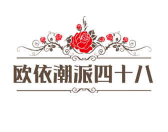欧依潮派四十八