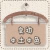 定边本土本色