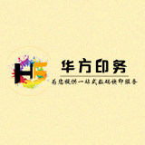 华方印务快印企业店