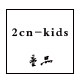 2CNKIDS品质原创童装