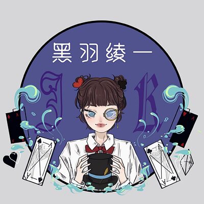 黑羽绫一