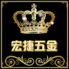 宏捷五金