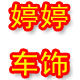 婷婷车饰的LOGO