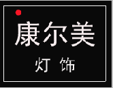 康尔美灯饰的LOGO