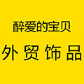 醉爱的宝贝  原单小店出口欧美外贸原单潮流饰品