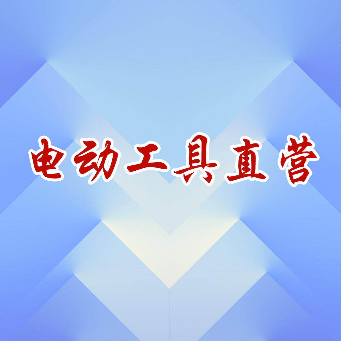 鱼呱呱电动工具工厂店