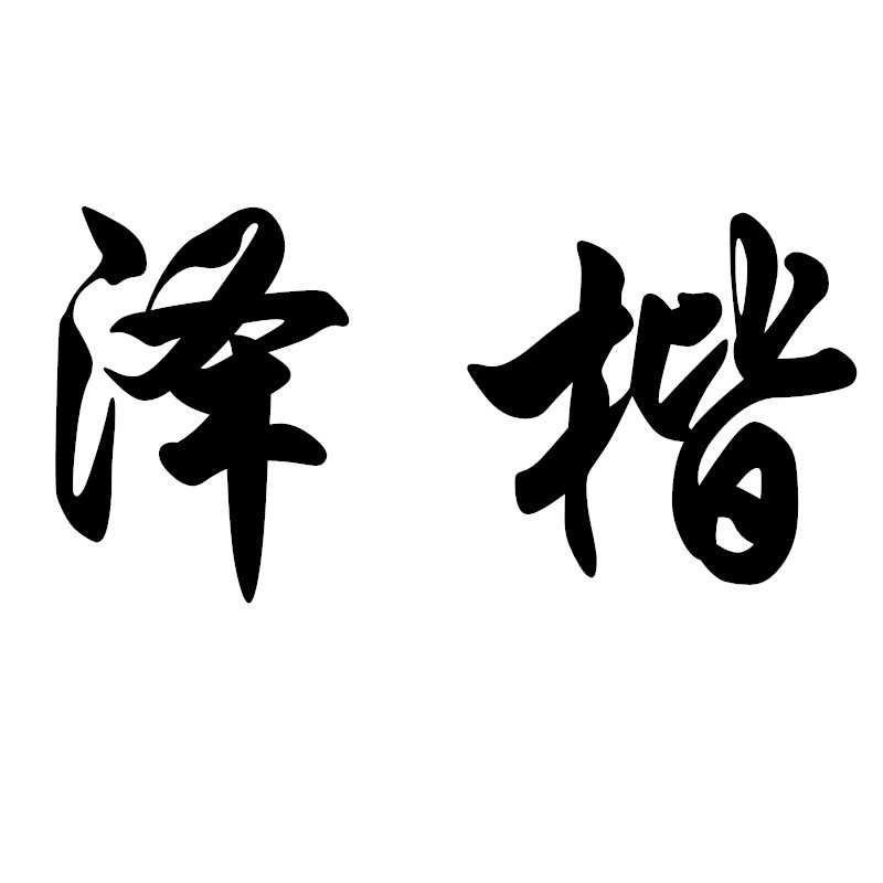 泽楷食品商城