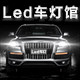 led车灯馆的LOGO