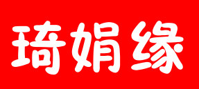 琦娟缘生活馆