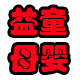 益童母婴直销店