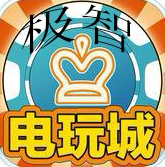 极智电玩