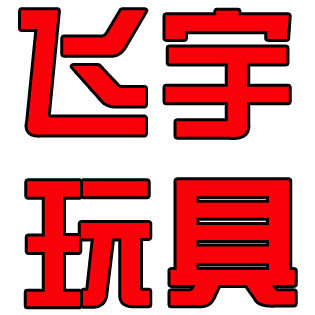 飞宇玩具店