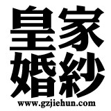皇家婚纱礼服馆