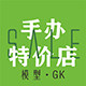 手办模型GK特价店
