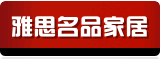 雅思名品家私