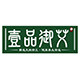 南阳汉艾壹品御艾的LOGO