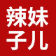 辣妹子儿