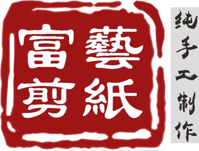 蔚县富艺手工剪纸