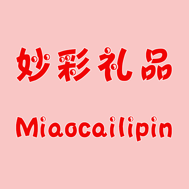 妙彩礼品