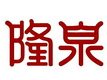 承德隆泉米业有限责任公司