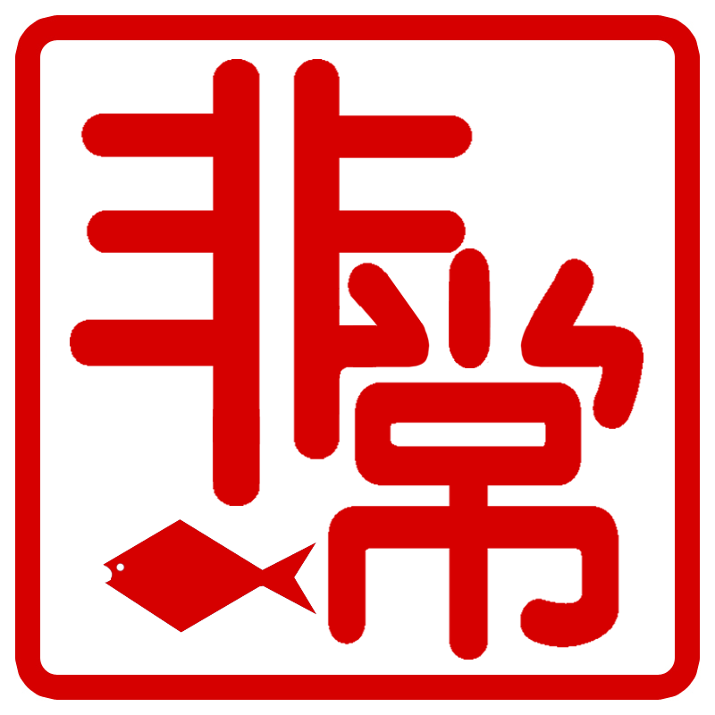 非常渔具
