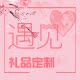 遇见礼品定制