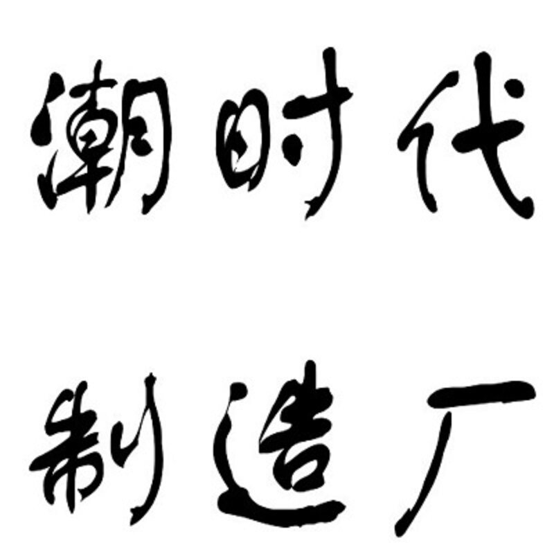 潮时代制造厂