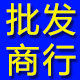 鹏佳塑制品批发商行