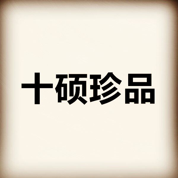 十硕珍品