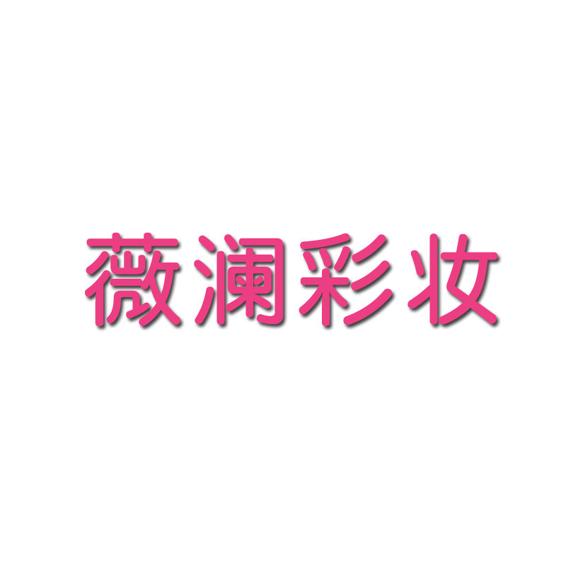 薇澜彩妆