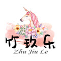 竹玖乐