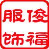 俊福服饰官方企业店