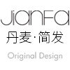 丹麦JIANFA设计品牌