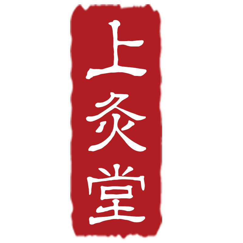 上灸堂艾制品工厂店