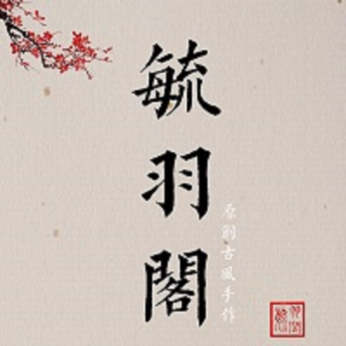 毓羽阁原创手作