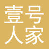 壹号人家日用生活馆