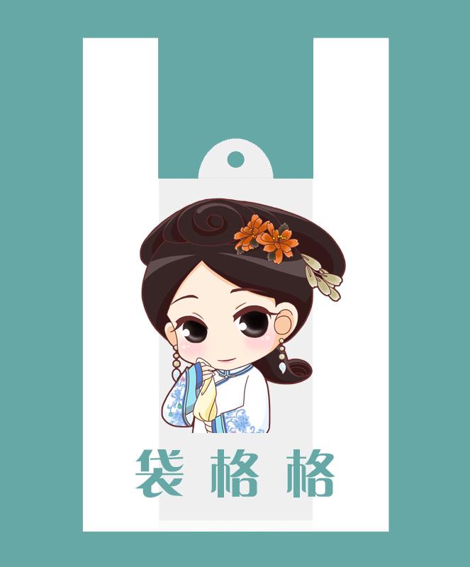袋格格