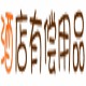 有偿用品批发的LOGO